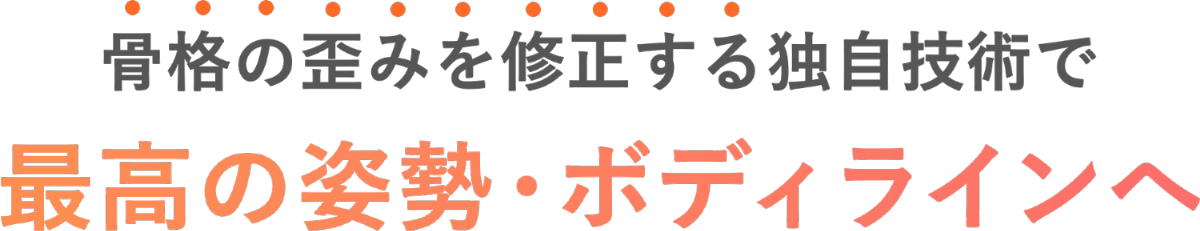 骨盤の歪みを修正する独自技術で最高の姿勢・ボディラインへ